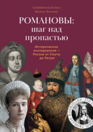 Романовы: шаг над пропастью. Историческое исследование – Россия от Смуты до Петра