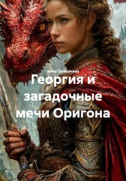 Георгия и загадочные мечи Оригона