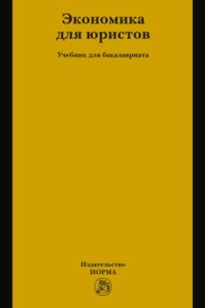 Экономика для юристов