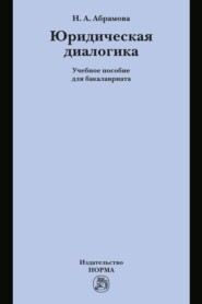 Юридическая диалогика