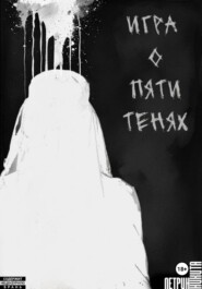 Игра о Пяти Тенях