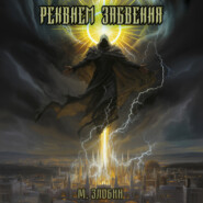 Книга IX: Реквием забвения