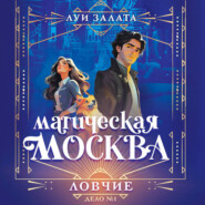 Магическая Москва. Дело №1. Ловчие