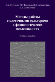Методы работы с клеточными культурами в физиологических исследованиях