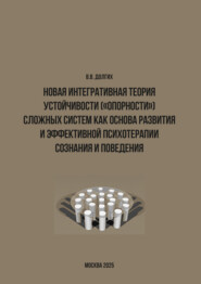 Новая интегративная теория устойчивости («опорности») сложных систем как основа развития и эффективной психотерапии сознания и поведения