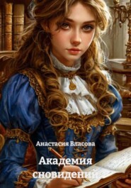 Академия сновидений