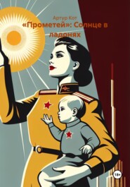 «Прометей»: Солнце в ладонях