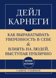 Самое главное. Как вырабатывать уверенность в себе и влиять на людей, выступая публично