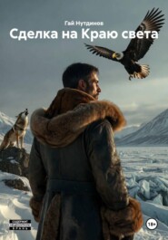 Сделка на Краю света