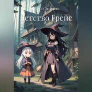 Детство Грейс