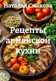 Рецепты армянской кухни