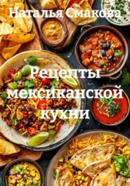 Рецепты мексиканской кухни