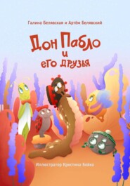 Дон Пабло и его друзья