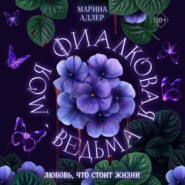 Моя фиалковая ведьма