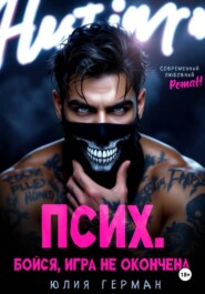 Псих. Бойся, игра не окончена