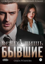 Всего лишь бывшие