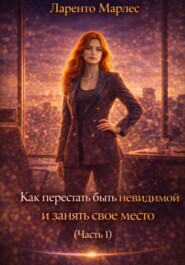 Как перестать быть невидимой и занять свое место (Часть 1)