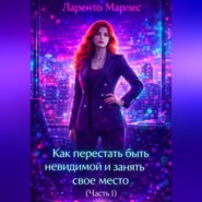Как перестать быть невидимой и занять свое место (Часть 1)