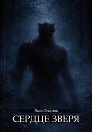 Сердце зверя