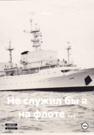 Не служил бы я на флоте …