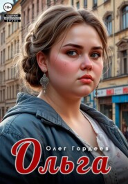 Ольга