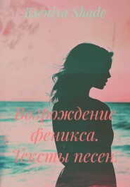Возрождение феникса