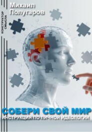 Собери свой мир: инструкция по личной идеологии