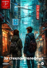 За стеклом телефона