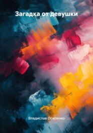Загадка от девушки