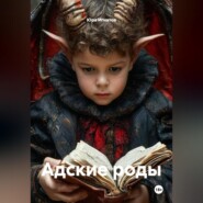 АДСКИЕ РОДЫ