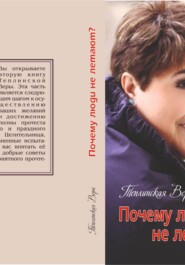 стихи. Почему люди не летают