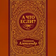 А что если?