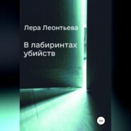 В лабиринтах убийств