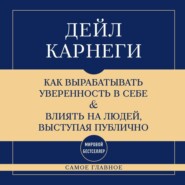 Самое главное. Как вырабатывать уверенность в себе и влиять на людей, выступая публично