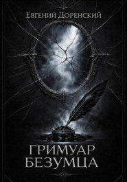 Гримуар Безумца