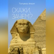 Скажи, зачем?..