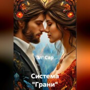 Система «Грани»