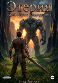 Этерия. Колыбель. Выхода нет