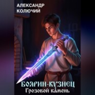 Боярин-Кузнец: Грозовой камень