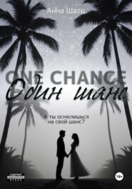 Один шанс