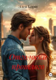 Отголоски прошлого