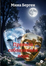 Правила соблазнения леди