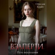 Взаперти. Путь исправления
