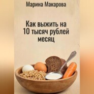 Как выжить на 10 тысяч рублей месяц