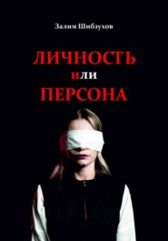 Личность или Персона
