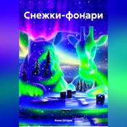 Снежки-фонари