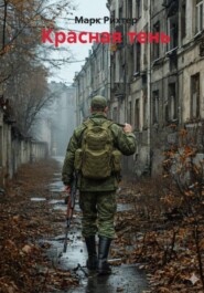 Красная тень