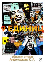 9 единиц