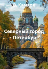 Северный город – Петербург