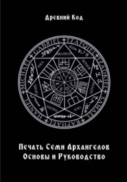 Печать Семи Архангелов: Основы и Руководство